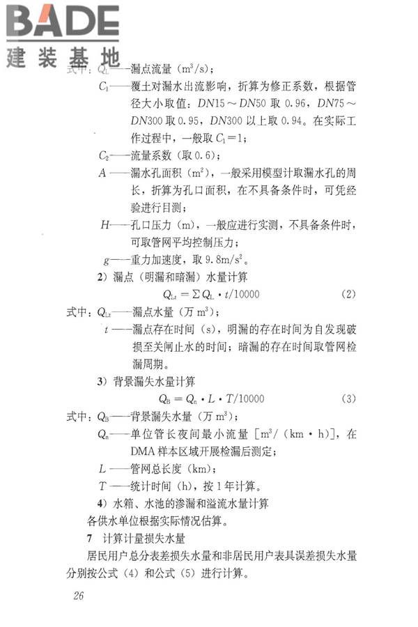 城镇供水管网漏损控制及评定标准_页面_32.jpg