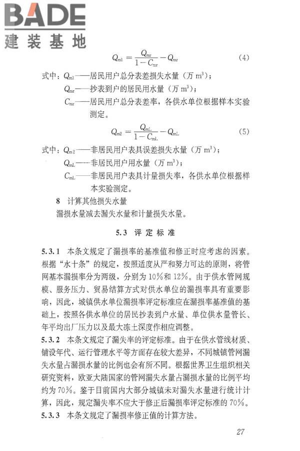 城镇供水管网漏损控制及评定标准_页面_33.jpg