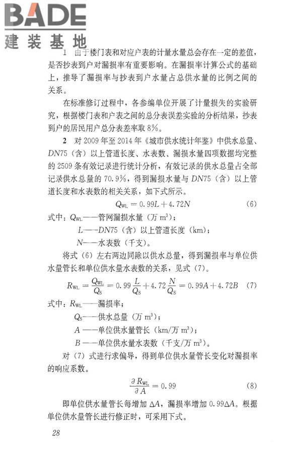 城镇供水管网漏损控制及评定标准_页面_34.jpg