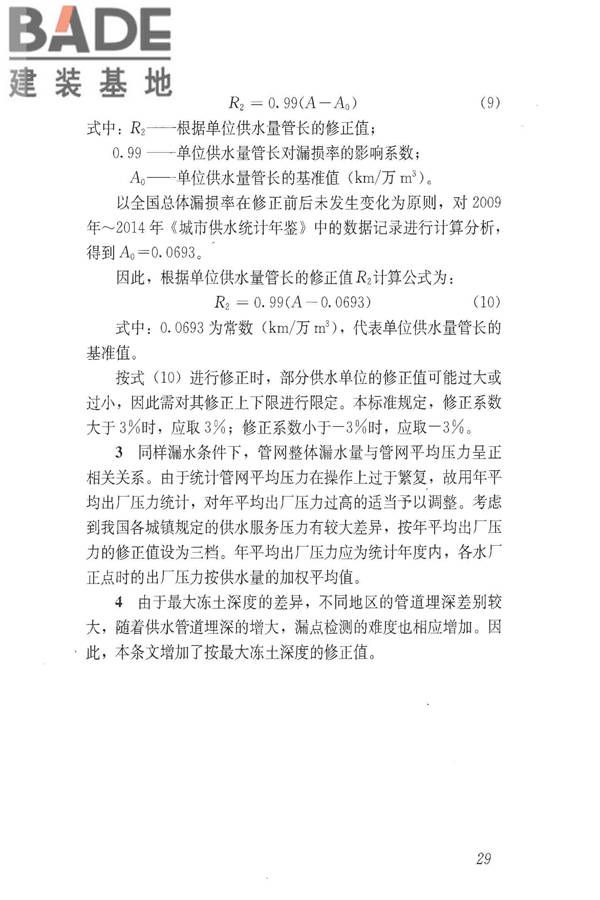 城镇供水管网漏损控制及评定标准_页面_35.jpg