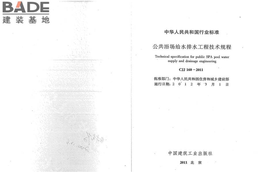 公共浴场给水排水工程技术规程_页面_02.jpg