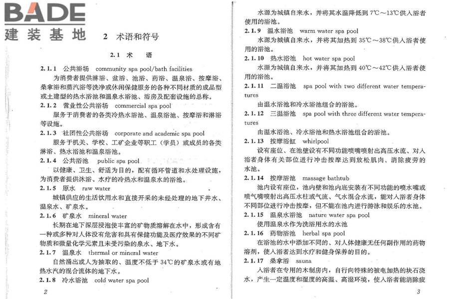公共浴场给水排水工程技术规程_页面_07.jpg