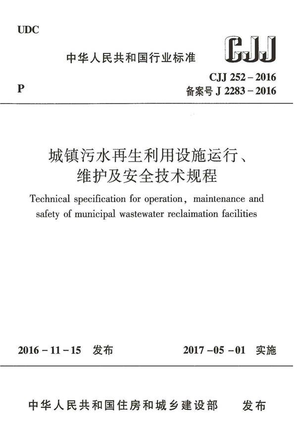城镇污水再生利用设施运行、维护及安全技术规程_页面_01.jpg
