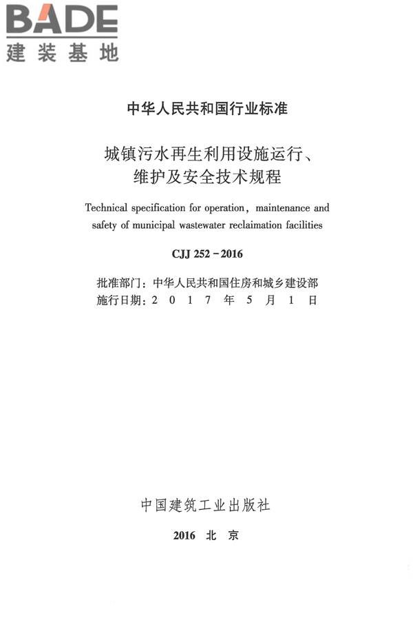 城镇污水再生利用设施运行、维护及安全技术规程_页面_02.jpg