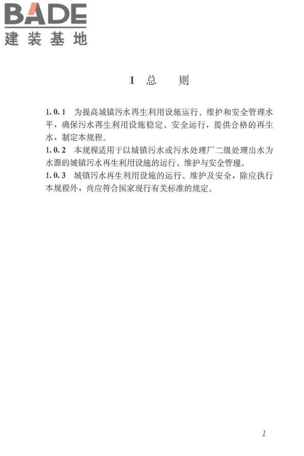 城镇污水再生利用设施运行、维护及安全技术规程_页面_10.jpg