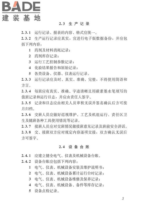 城镇污水再生利用设施运行、维护及安全技术规程_页面_12.jpg