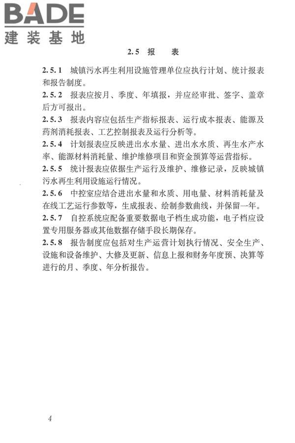 城镇污水再生利用设施运行、维护及安全技术规程_页面_13.jpg