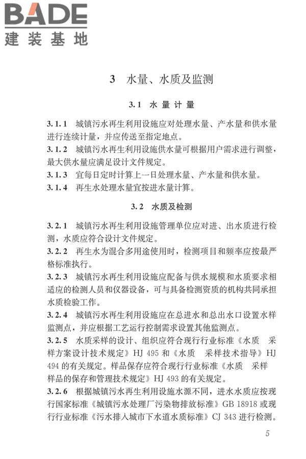 城镇污水再生利用设施运行、维护及安全技术规程_页面_14.jpg