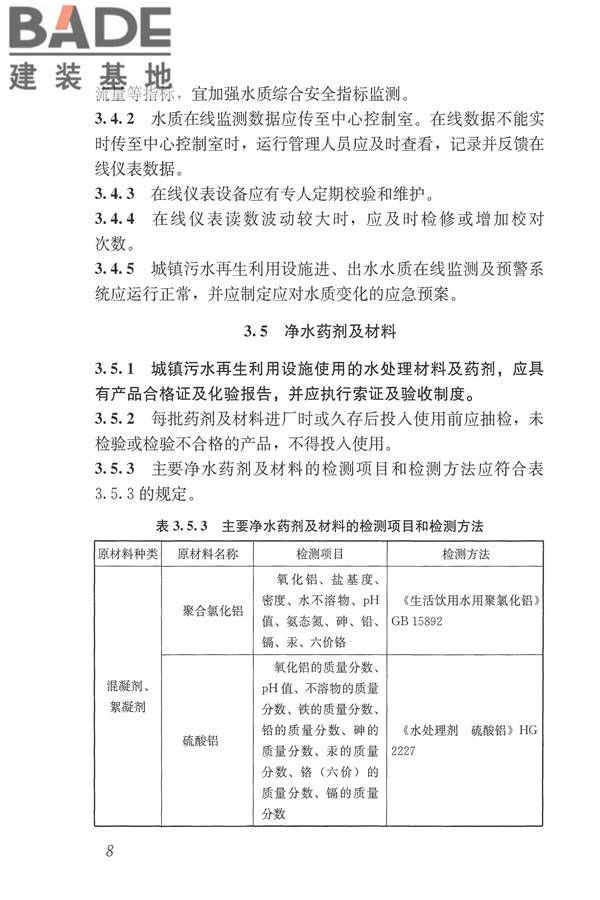 城镇污水再生利用设施运行、维护及安全技术规程_页面_17.jpg