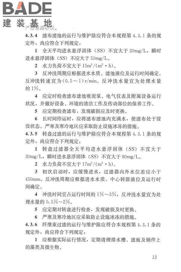 城镇污水再生利用设施运行、维护及安全技术规程_页面_22.jpg