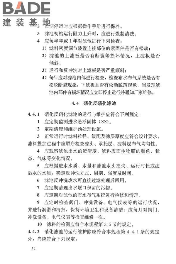 城镇污水再生利用设施运行、维护及安全技术规程_页面_23.jpg
