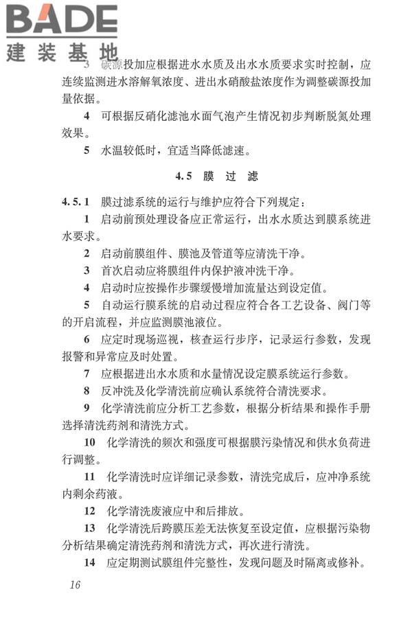 城镇污水再生利用设施运行、维护及安全技术规程_页面_25.jpg