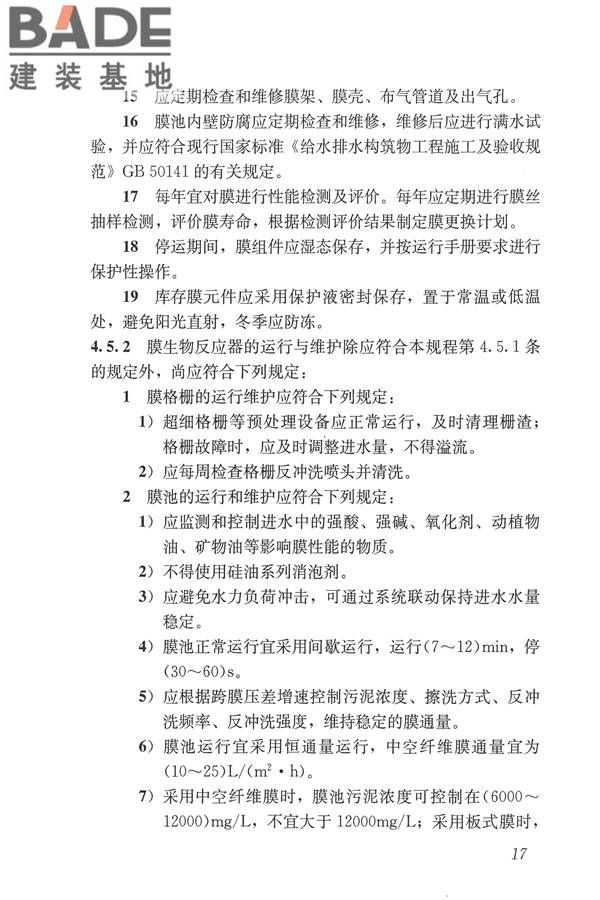 城镇污水再生利用设施运行、维护及安全技术规程_页面_26.jpg