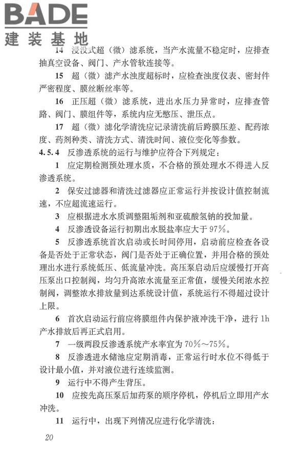 城镇污水再生利用设施运行、维护及安全技术规程_页面_29.jpg