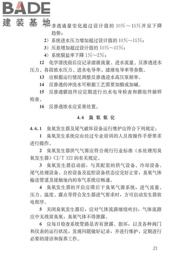 城镇污水再生利用设施运行、维护及安全技术规程_页面_30.jpg