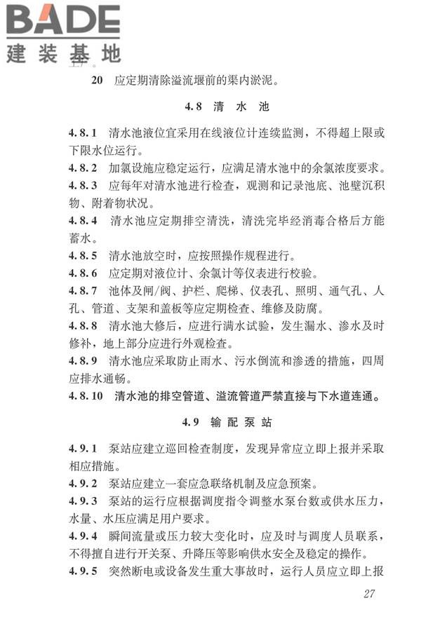 城镇污水再生利用设施运行、维护及安全技术规程_页面_36.jpg