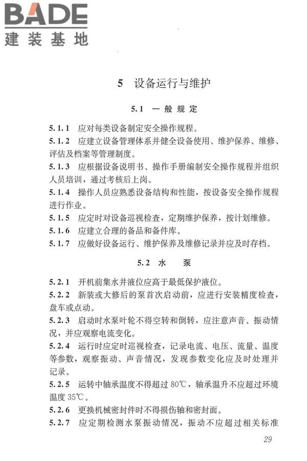城镇污水再生利用设施运行、维护及安全技术规程_页面_38.jpg