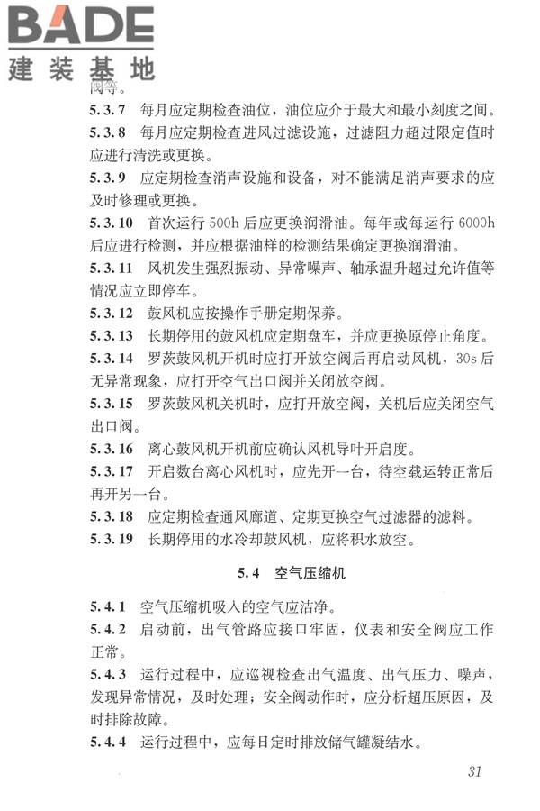 城镇污水再生利用设施运行、维护及安全技术规程_页面_40.jpg