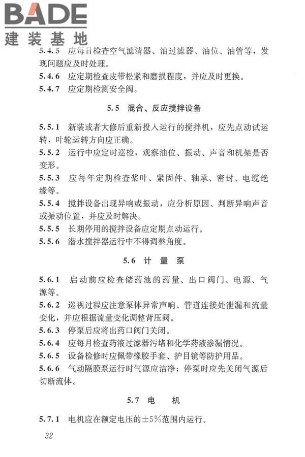 城镇污水再生利用设施运行、维护及安全技术规程_页面_41.jpg