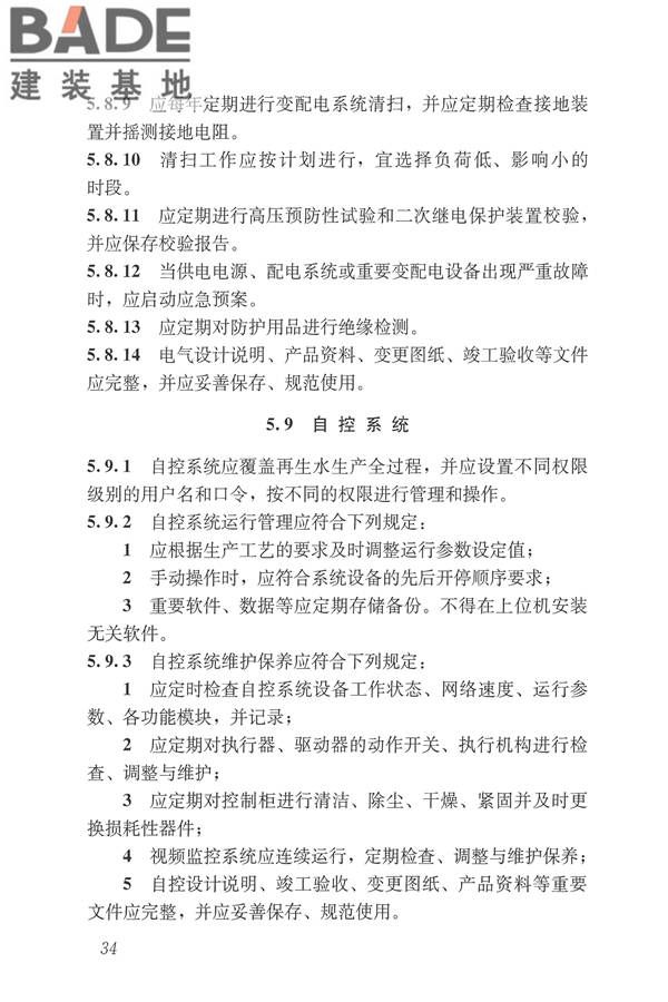 城镇污水再生利用设施运行、维护及安全技术规程_页面_43.jpg