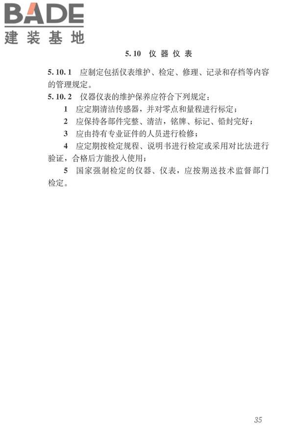 城镇污水再生利用设施运行、维护及安全技术规程_页面_44.jpg