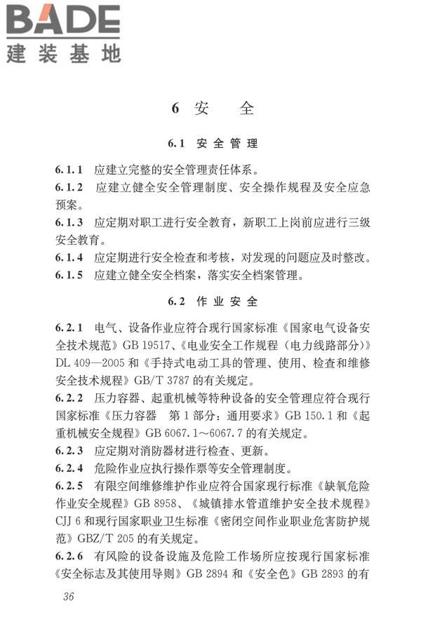 城镇污水再生利用设施运行、维护及安全技术规程_页面_45.jpg