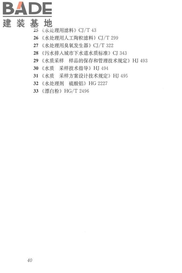 城镇污水再生利用设施运行、维护及安全技术规程_页面_49.jpg