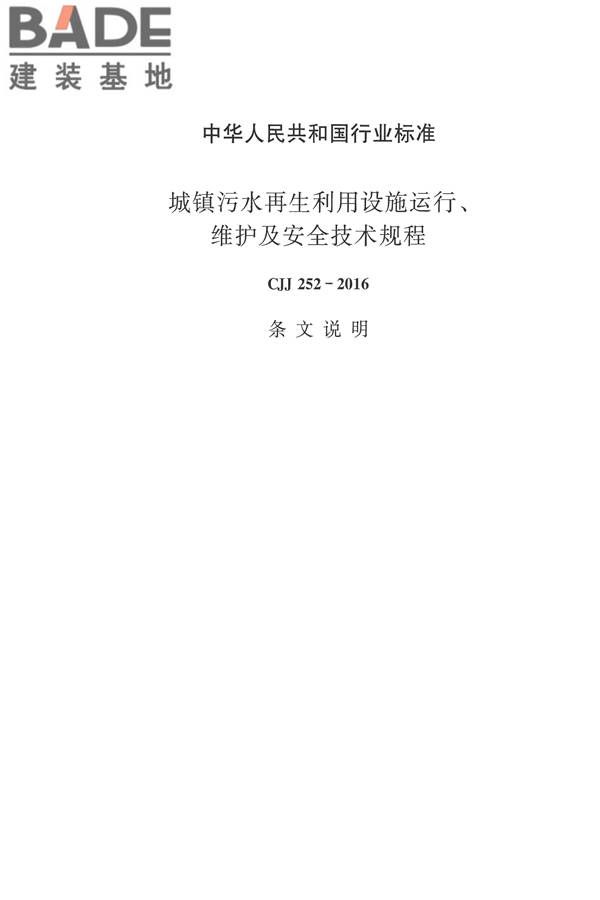 城镇污水再生利用设施运行、维护及安全技术规程_页面_50.jpg