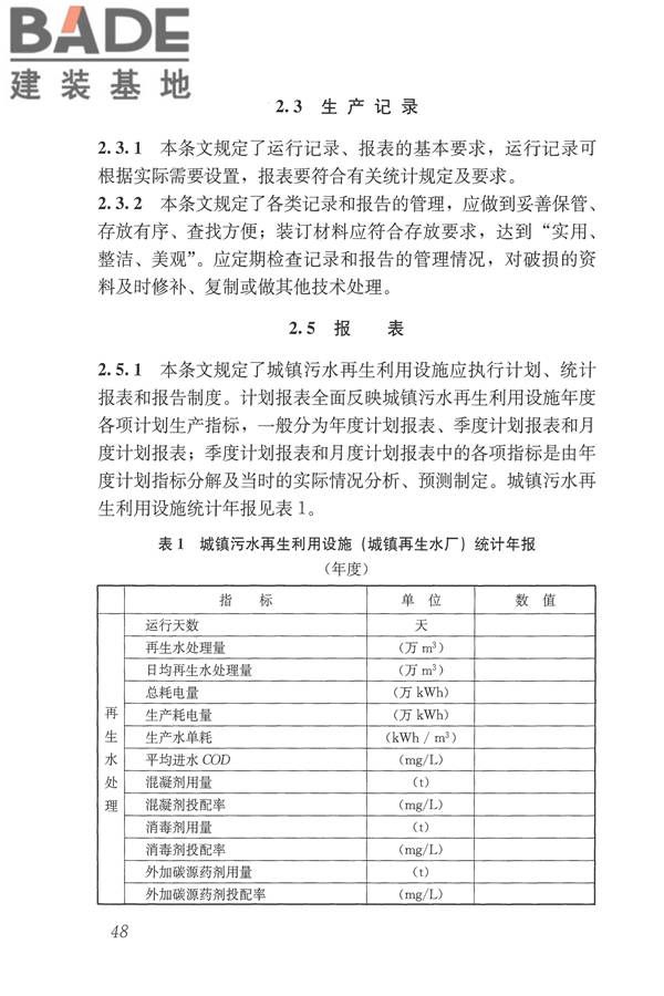 城镇污水再生利用设施运行、维护及安全技术规程_页面_57.jpg