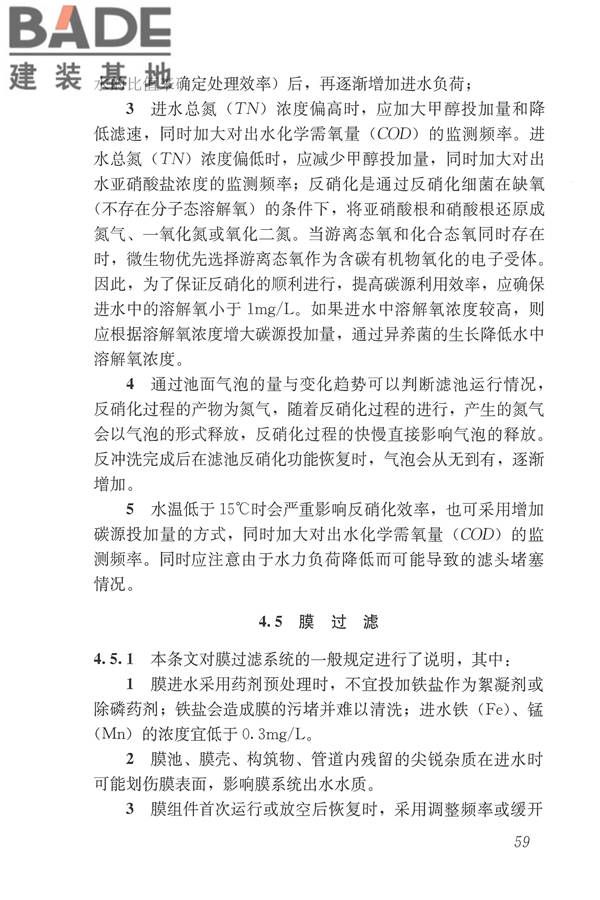 城镇污水再生利用设施运行、维护及安全技术规程_页面_68.jpg