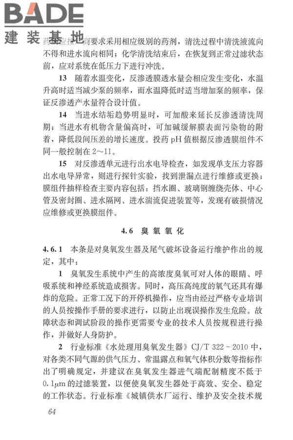 城镇污水再生利用设施运行、维护及安全技术规程_页面_73.jpg