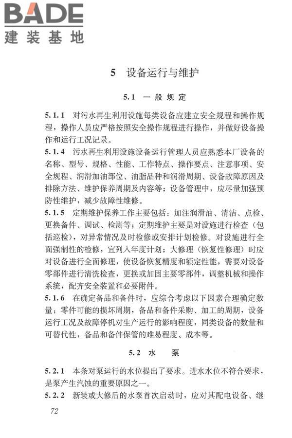 城镇污水再生利用设施运行、维护及安全技术规程_页面_81.jpg