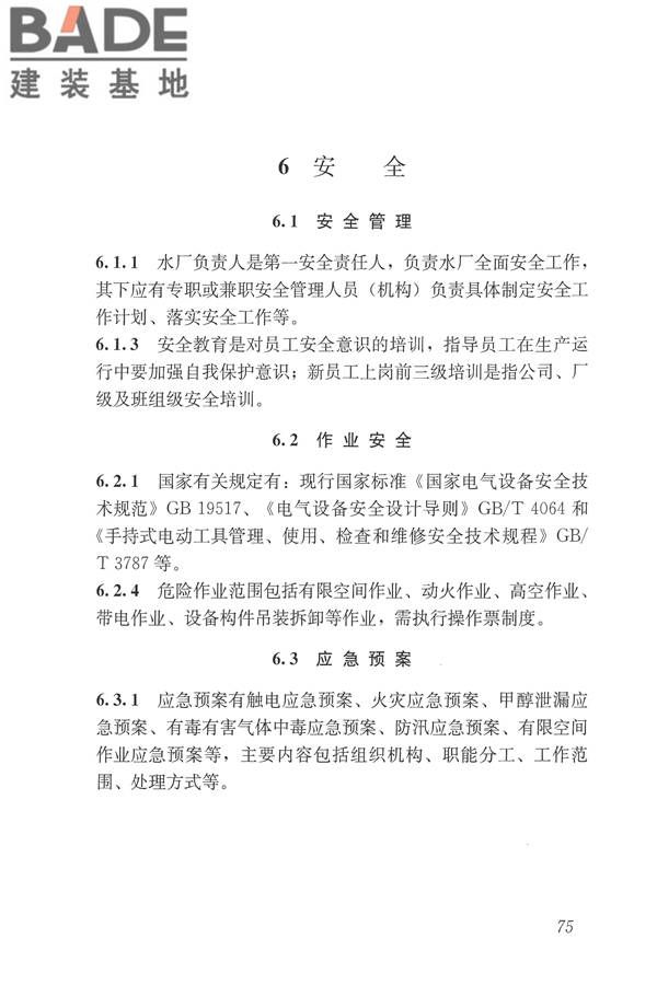 城镇污水再生利用设施运行、维护及安全技术规程_页面_84.jpg