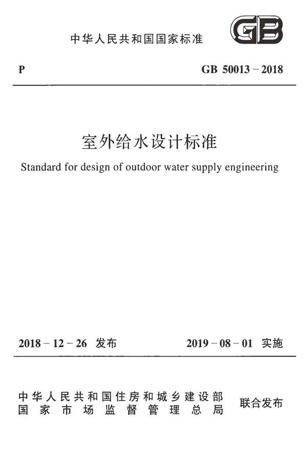 室外给水设计标准_页面_001.jpg