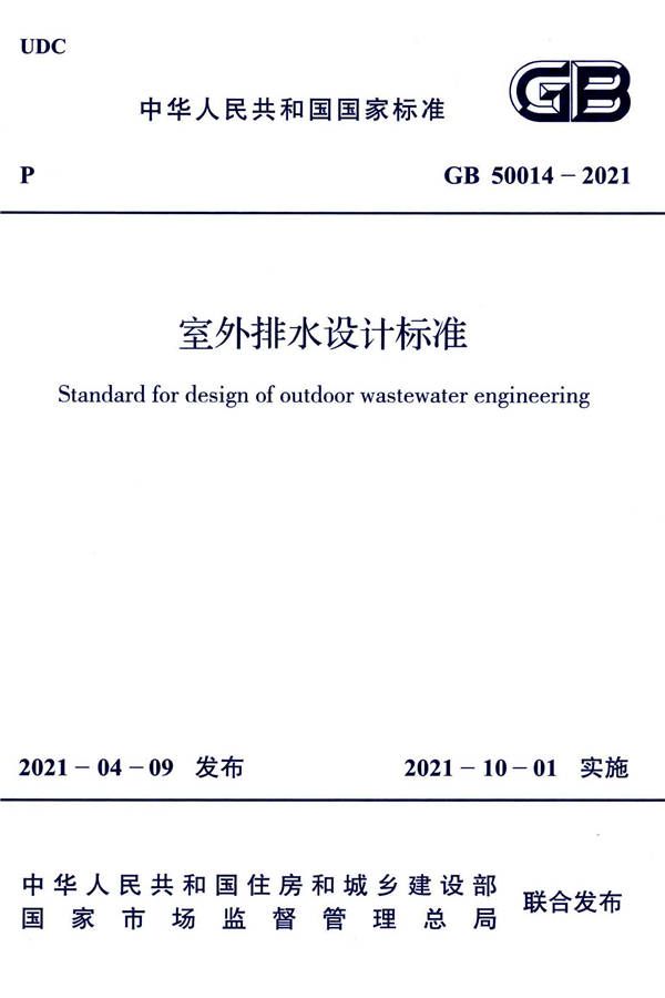 室外排水设计标准_页面_001.jpg