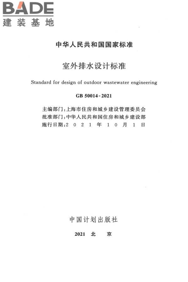 室外排水设计标准_页面_002.jpg