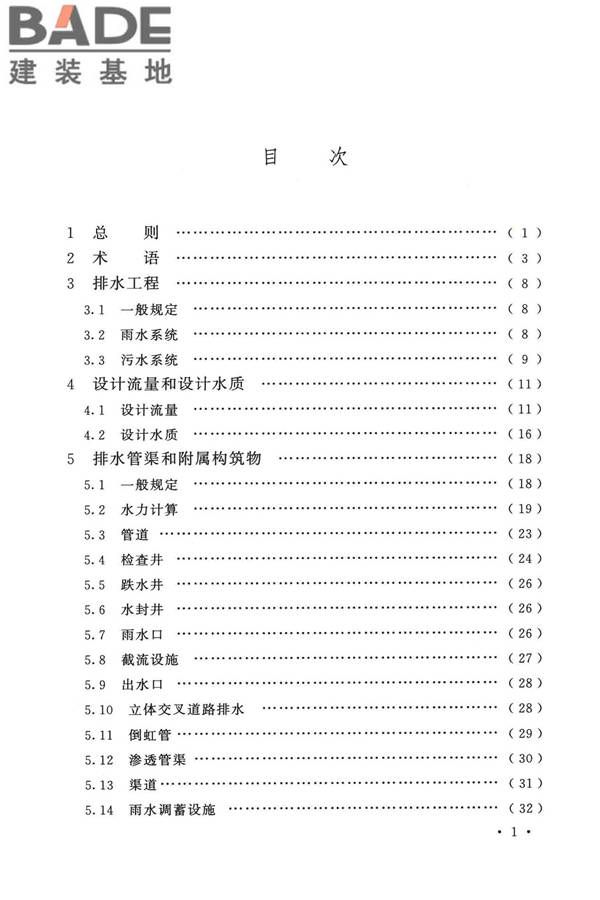 室外排水设计标准_页面_006.jpg