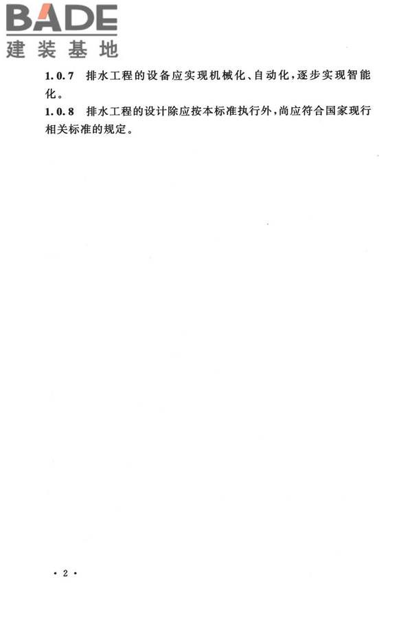 室外排水设计标准_页面_013.jpg