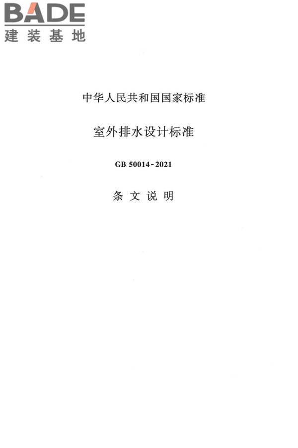 室外排水设计标准_页面_121.jpg