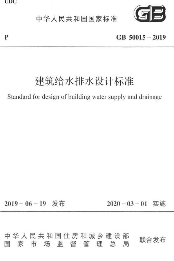 建筑给水排水设计标准_页面_001.jpg