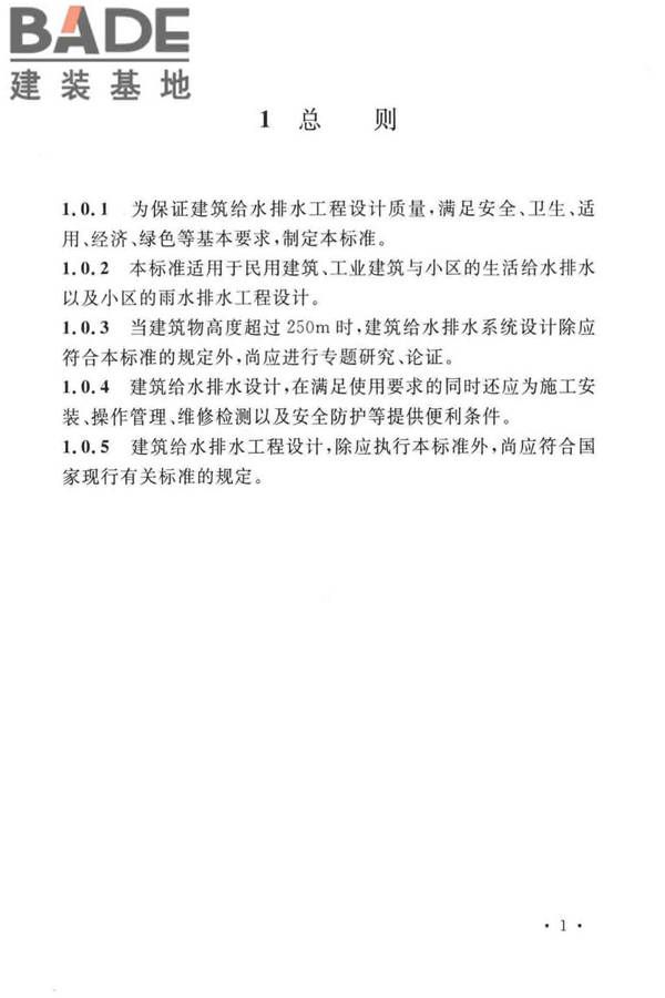 建筑给水排水设计标准_页面_011.jpg