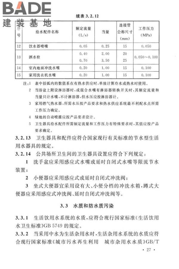 建筑给水排水设计标准_页面_037.jpg