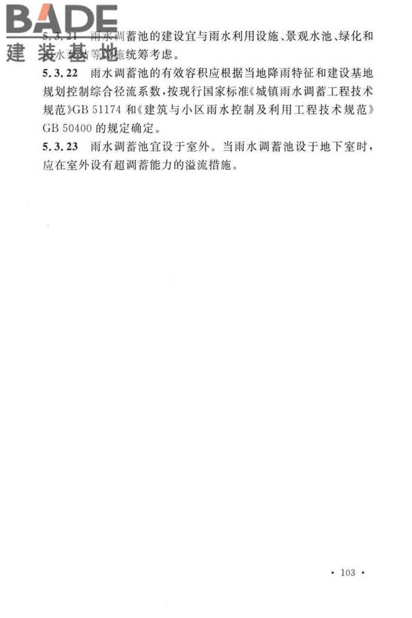 建筑给水排水设计标准_页面_113.jpg