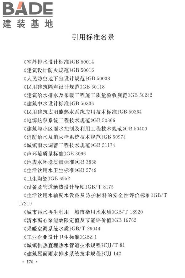 建筑给水排水设计标准_页面_180.jpg