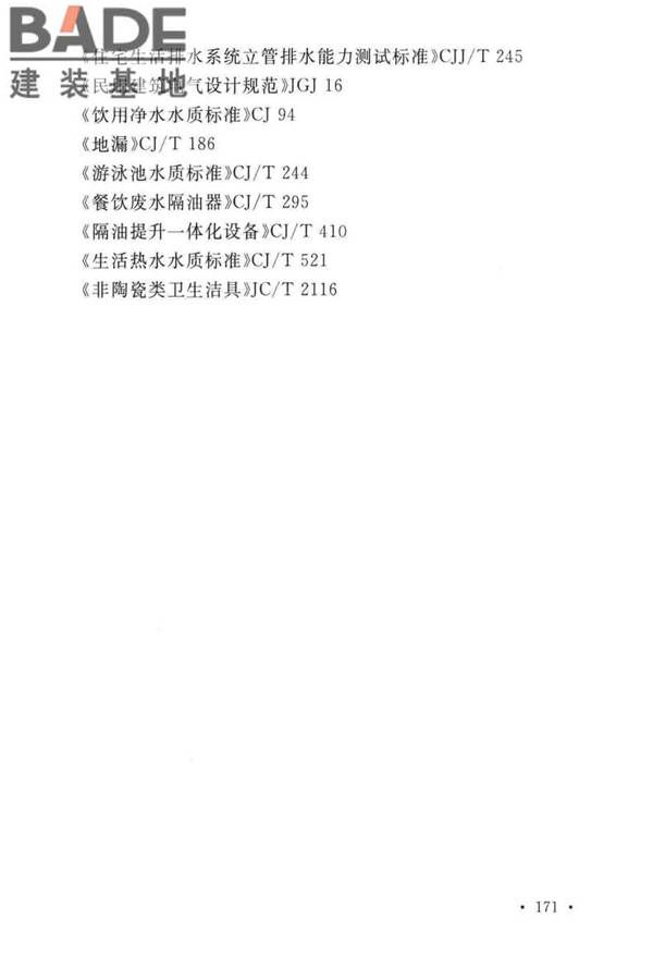 建筑给水排水设计标准_页面_181.jpg