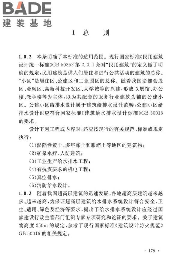 建筑给水排水设计标准_页面_186.jpg