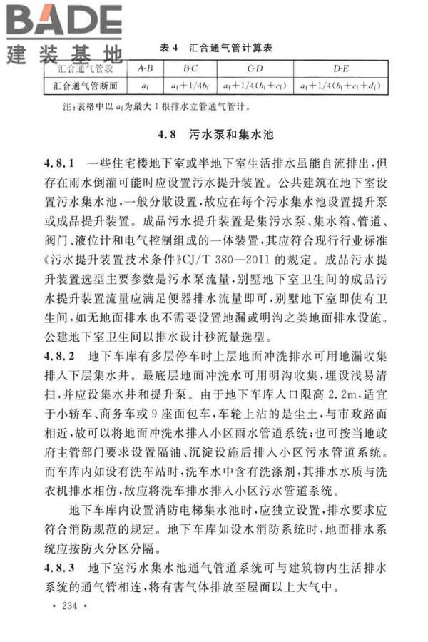 建筑给水排水设计标准_页面_241.jpg