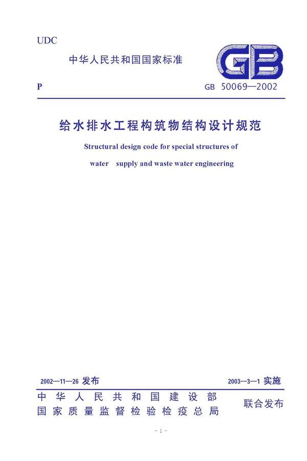 给水排水工程构筑物结构设计规范_页面_01.jpg