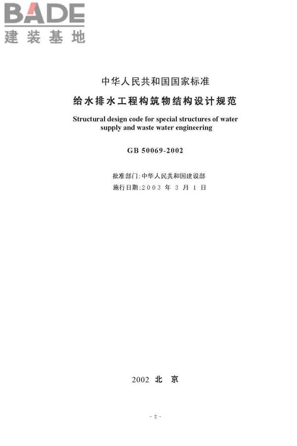 给水排水工程构筑物结构设计规范_页面_02.jpg