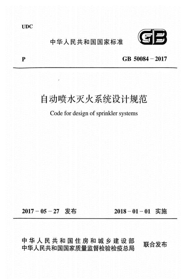 自动喷水灭火系统设计规范_页面_001.jpg